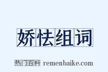 娇怯组词是什么意思的图片